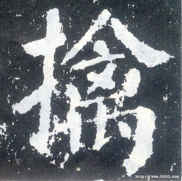 顏真卿楷書擒字書法寫法