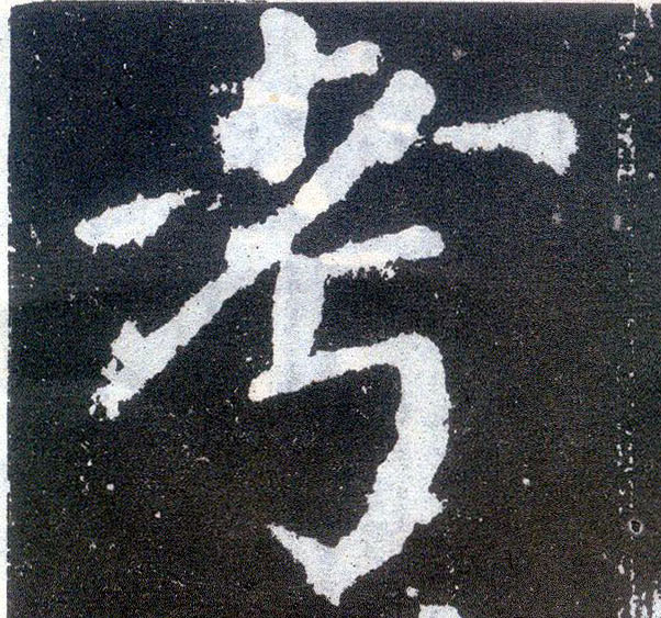 顏真卿楷書考字書法寫法