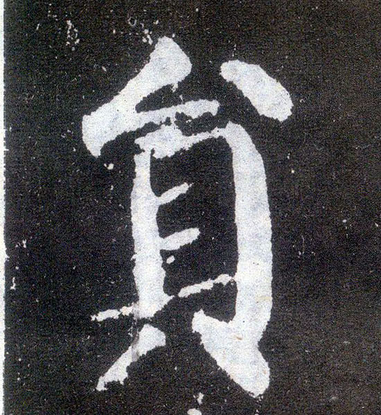 顏真卿楷書员字書法寫法