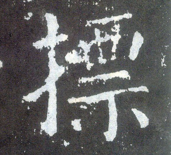 顏真卿楷書摽字書法寫法