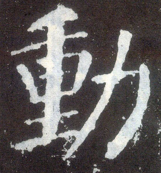 顏真卿楷書動字書法寫法