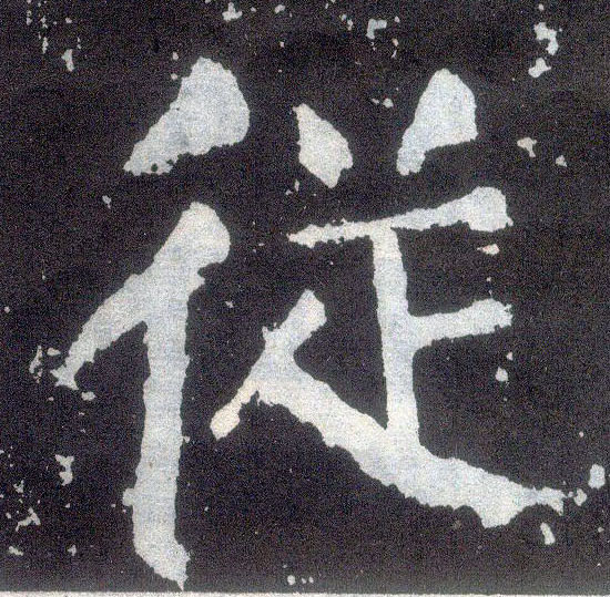 顏真卿楷書从字書法寫法