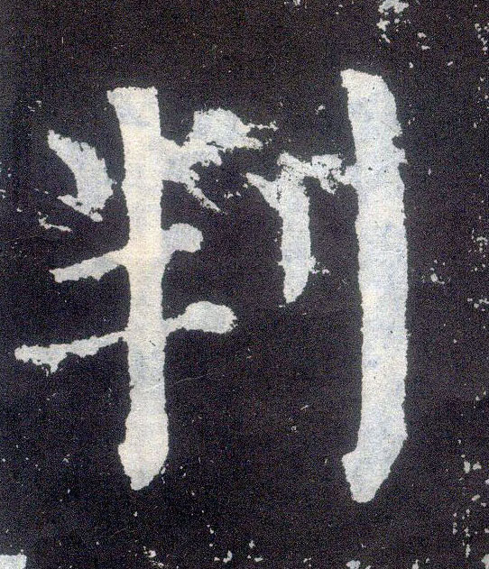顏真卿楷書叛字書法寫法