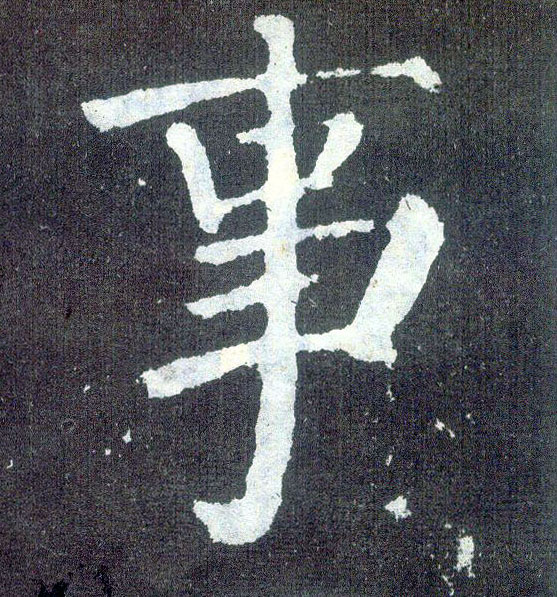 顏真卿楷書事字書法寫法