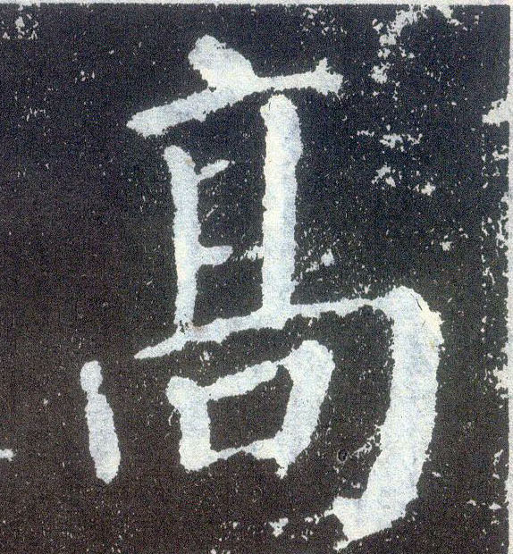 顏真卿楷書高字書法寫法