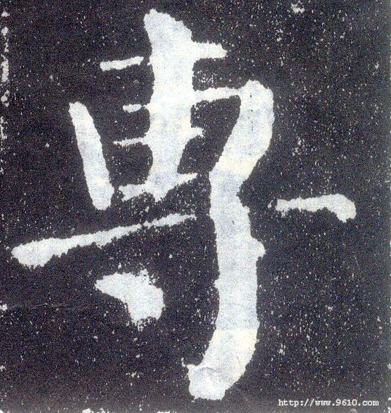 顏真卿楷書专字書法寫法