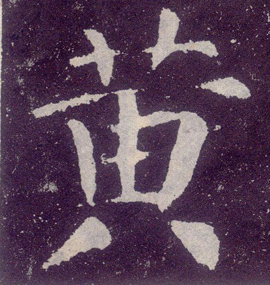 顏真卿楷書黄字書法寫法
