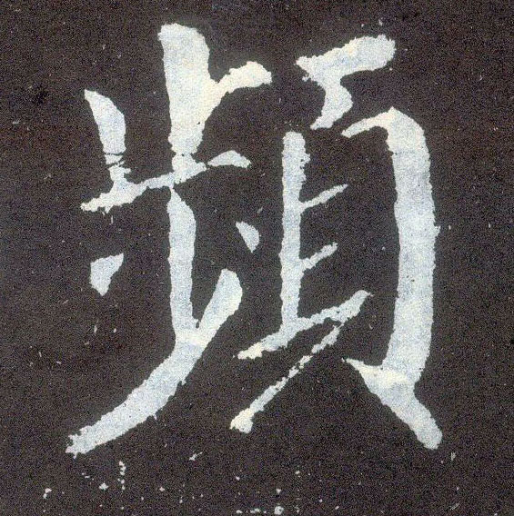 顏真卿楷書频字書法寫法