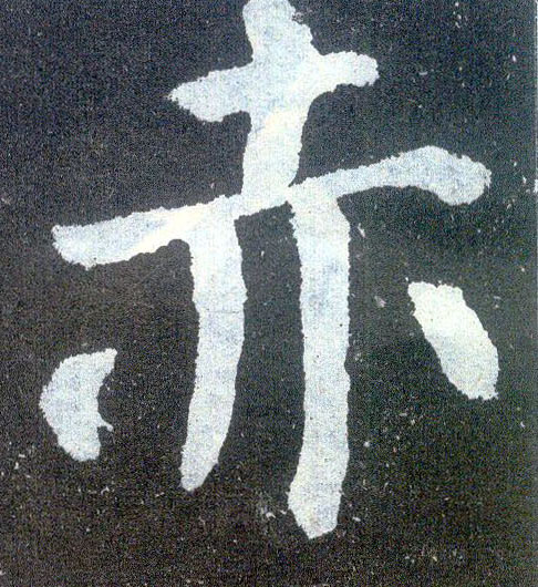 顏真卿楷書赤字書法寫法