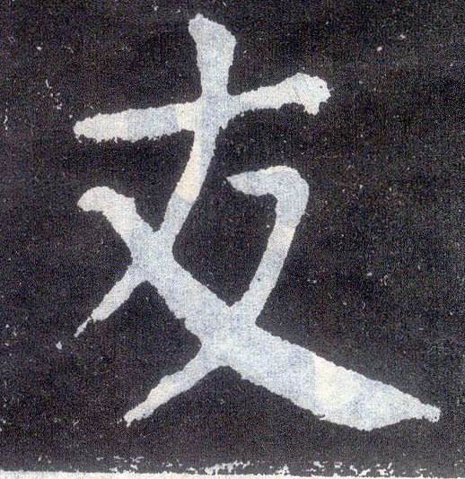 顏真卿楷書友字書法寫法