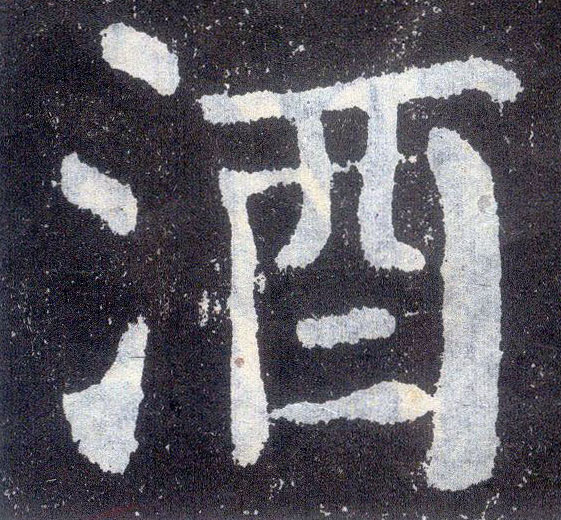 顏真卿楷書酒字書法寫法
