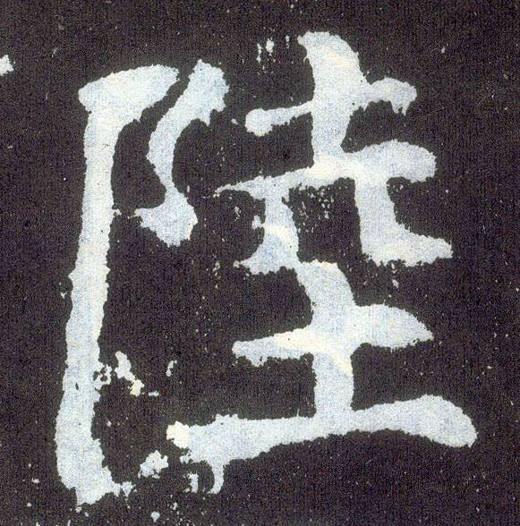 顏真卿楷書陆字書法寫法