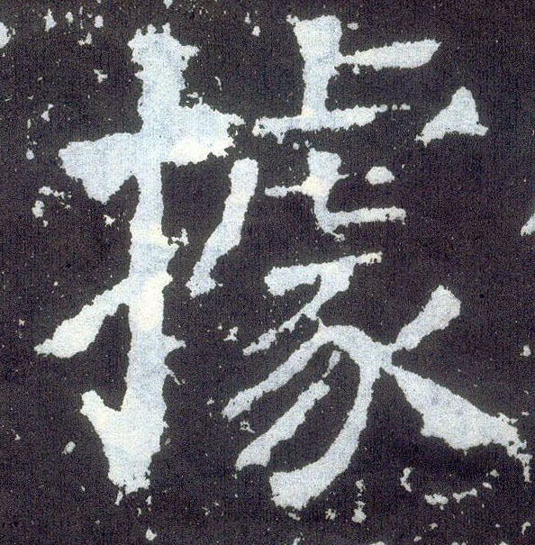顏真卿楷書据字書法寫法