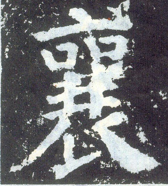 顏真卿楷書襄字書法寫法