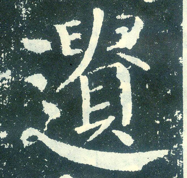 顏真卿楷書遗字書法寫法