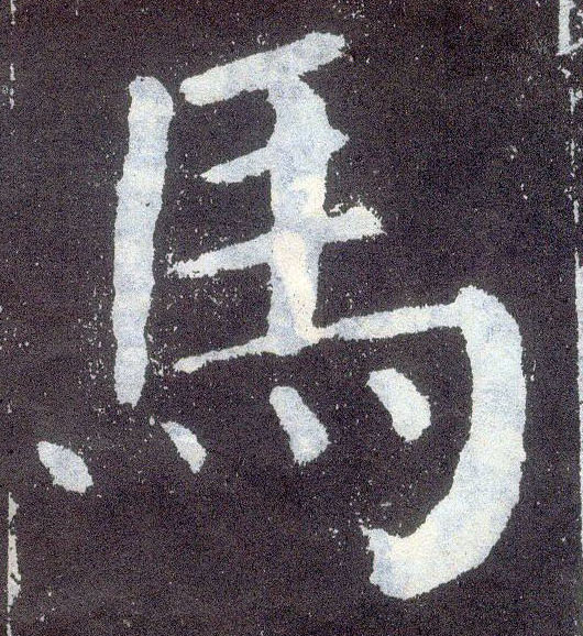 顏真卿楷書馬字書法寫法