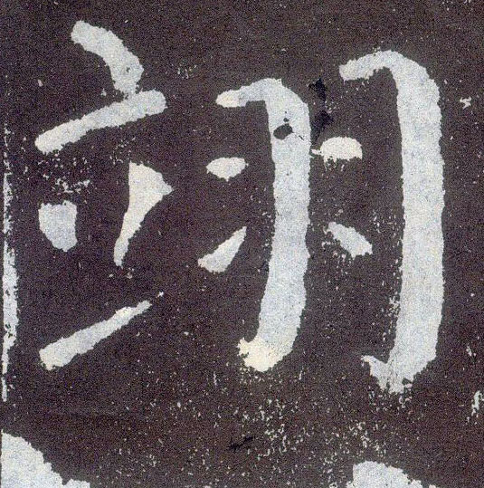 顏真卿楷書翊字書法寫法