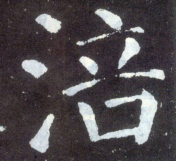 顏真卿楷書涪字書法寫法