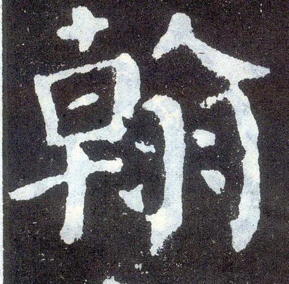 顏真卿楷書翰字書法寫法