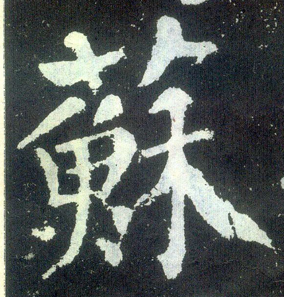 顏真卿楷書苏字書法寫法