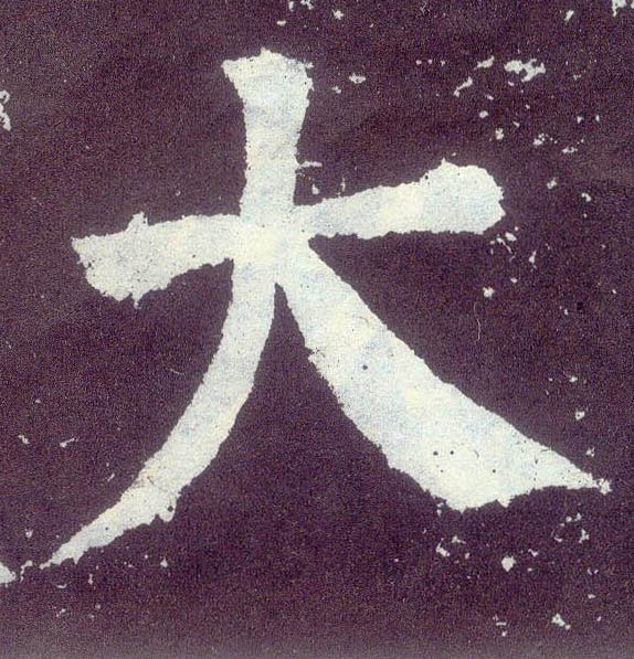 顏真卿楷書大字書法寫法