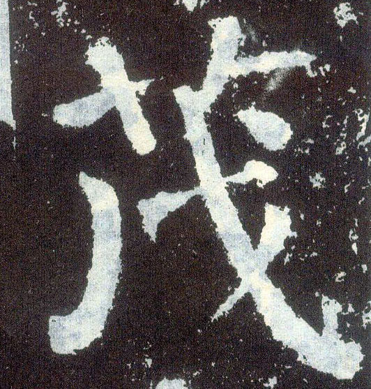 顏真卿楷書茂字書法寫法