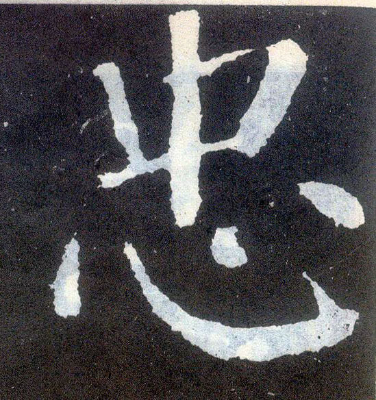 顏真卿楷書忠字書法寫法