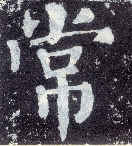 顏真卿楷書常字書法寫法