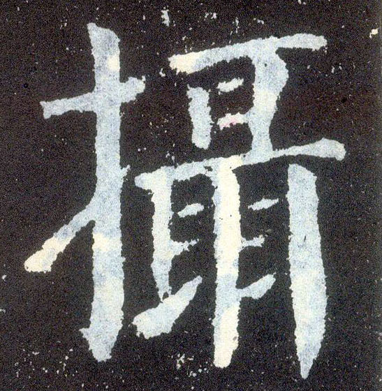 顏真卿楷書摄字書法寫法