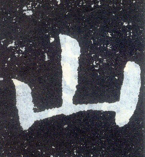 顏真卿楷書山字書法寫法