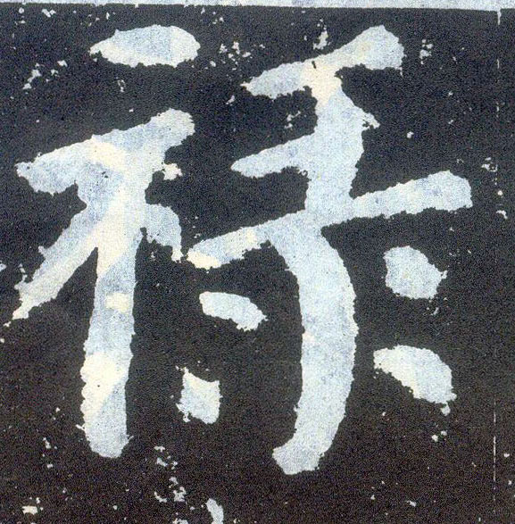 顏真卿楷書禄字書法寫法