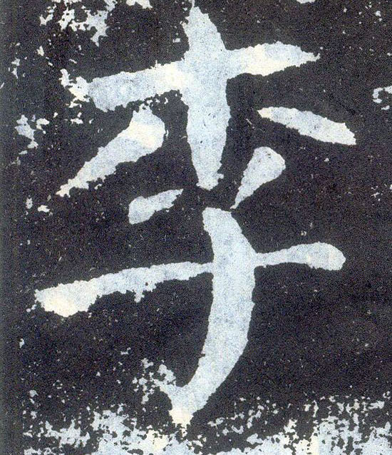 顏真卿楷書李字書法寫法