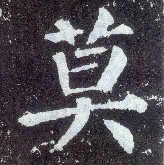 顏真卿楷書莫字書法寫法