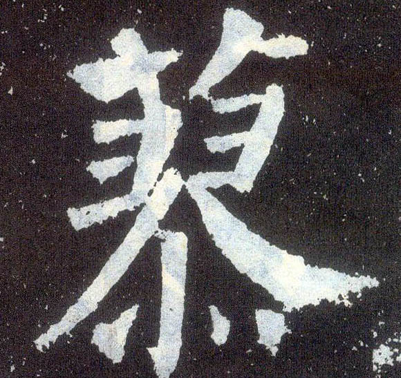 顏真卿楷書蓼字書法寫法