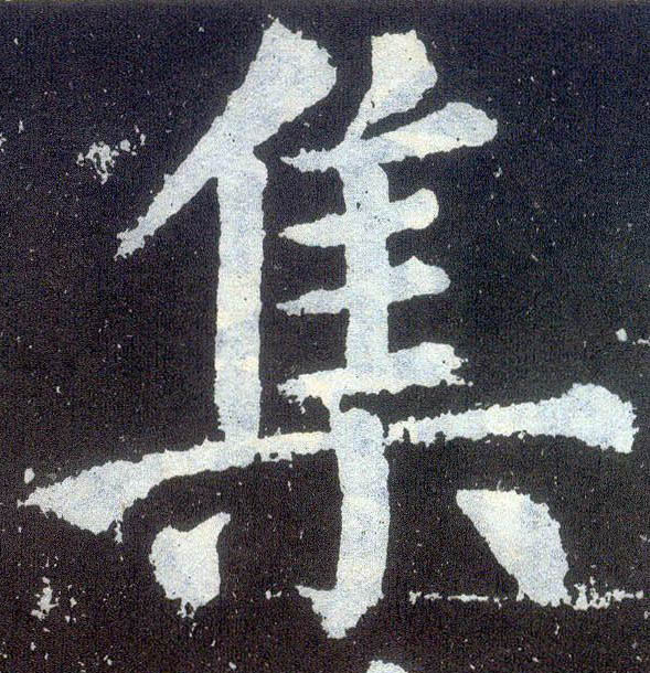 顏真卿楷書集字書法寫法