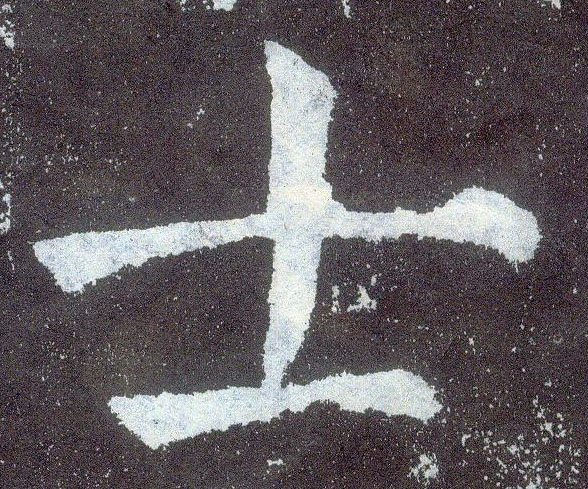 顏真卿楷書士字書法寫法