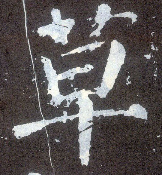 顏真卿楷書草字書法寫法