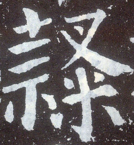 顏真卿楷書隶字書法寫法