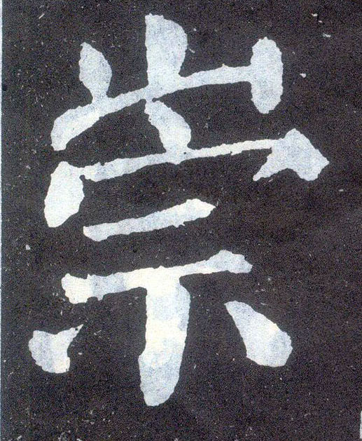 顏真卿楷書崇字書法寫法