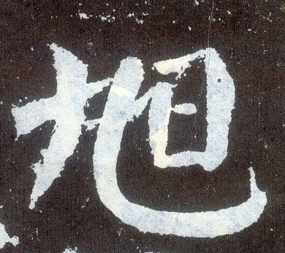 顏真卿楷書旭字書法寫法