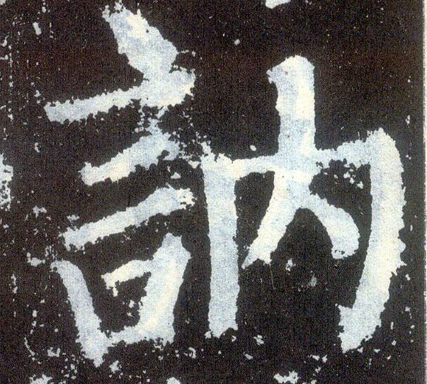 顏真卿楷書讷字書法寫法