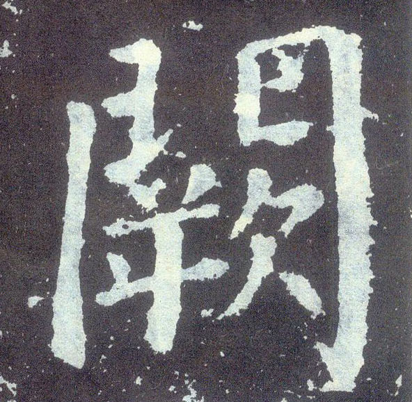 顏真卿楷書阙字書法寫法