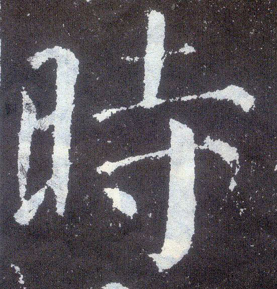 顏真卿楷書時字書法寫法