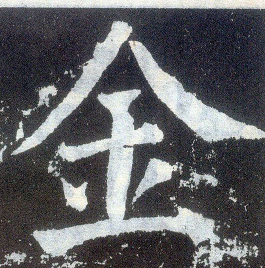 顏真卿楷書金字書法寫法