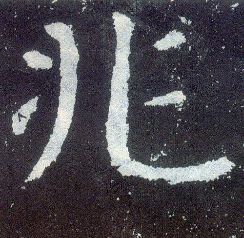 顏真卿楷書兆字書法寫法