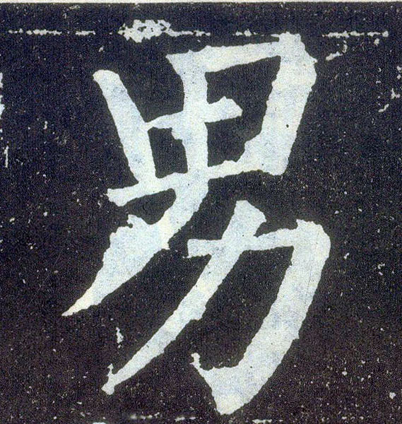 顏真卿楷書男字書法寫法
