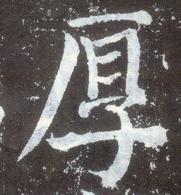 顏真卿楷書厚字書法寫法