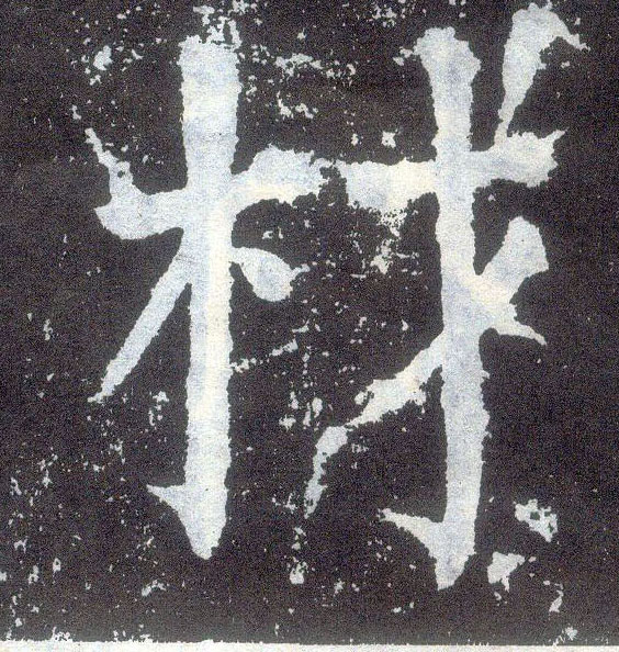 顏真卿楷書材字書法寫法