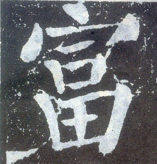 顏真卿楷書富字書法寫法