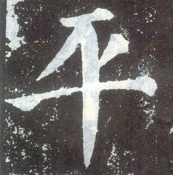 顏真卿楷書平字書法寫法